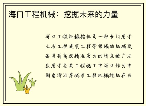 海口工程机械：挖掘未来的力量
