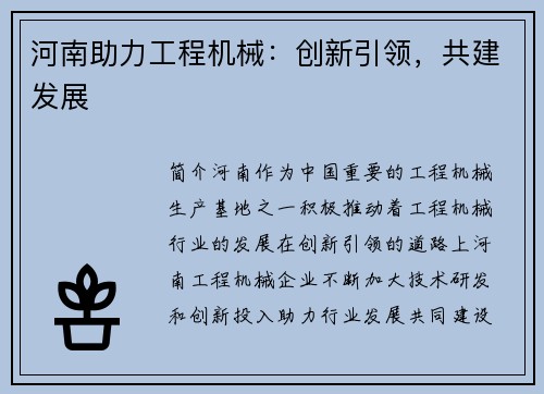 河南助力工程机械：创新引领，共建发展