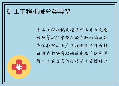 矿山工程机械分类导览