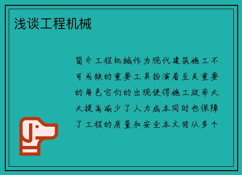 浅谈工程机械
