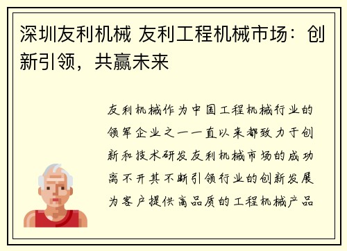 深圳友利机械 友利工程机械市场：创新引领，共赢未来