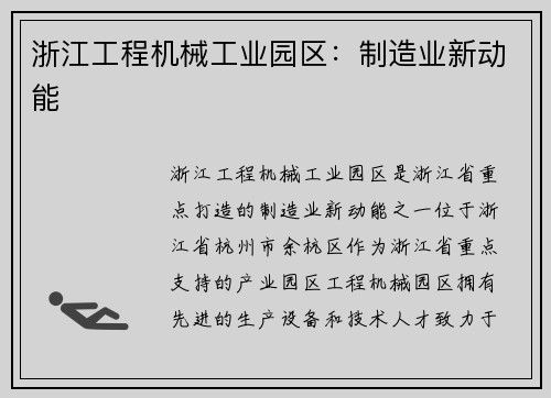浙江工程机械工业园区：制造业新动能