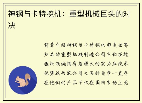 神钢与卡特挖机：重型机械巨头的对决