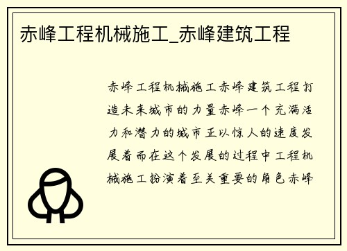 赤峰工程机械施工_赤峰建筑工程