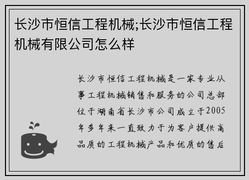 长沙市恒信工程机械;长沙市恒信工程机械有限公司怎么样