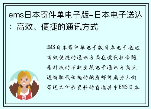ems日本寄件单电子版-日本电子送达：高效、便捷的通讯方式