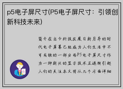 p5电子屏尺寸(P5电子屏尺寸：引领创新科技未来)