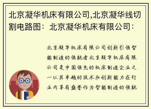 北京凝华机床有限公司,北京凝华线切割电路图：北京凝华机床有限公司：创新引领，智能制造的领航者