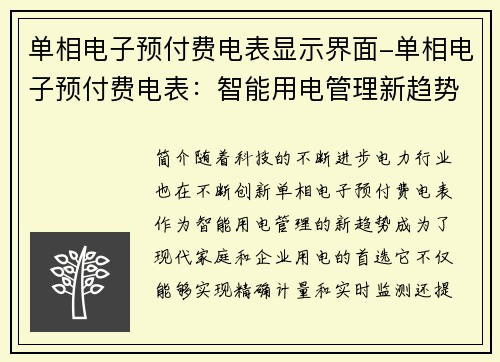 单相电子预付费电表显示界面-单相电子预付费电表：智能用电管理新趋势