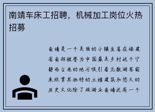 南靖车床工招聘，机械加工岗位火热招募