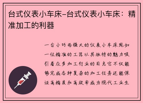 台式仪表小车床-台式仪表小车床：精准加工的利器