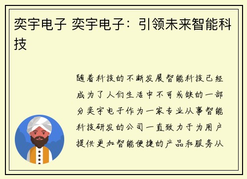 奕宇电子 奕宇电子：引领未来智能科技