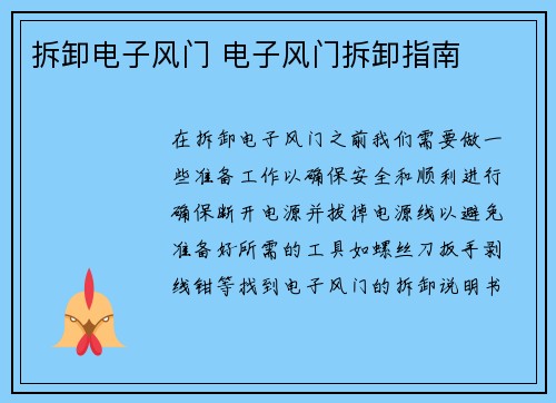 拆卸电子风门 电子风门拆卸指南