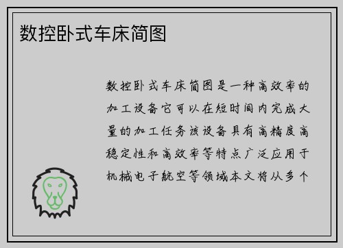 数控卧式车床简图